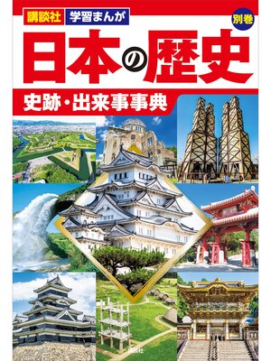 cover image of 講談社　学習まんが　日本の歴史　別巻　史跡・出来事事典